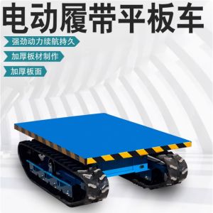 遥控履带小型电动平板车工程工地搬运农用果园物流仓库周转运输车